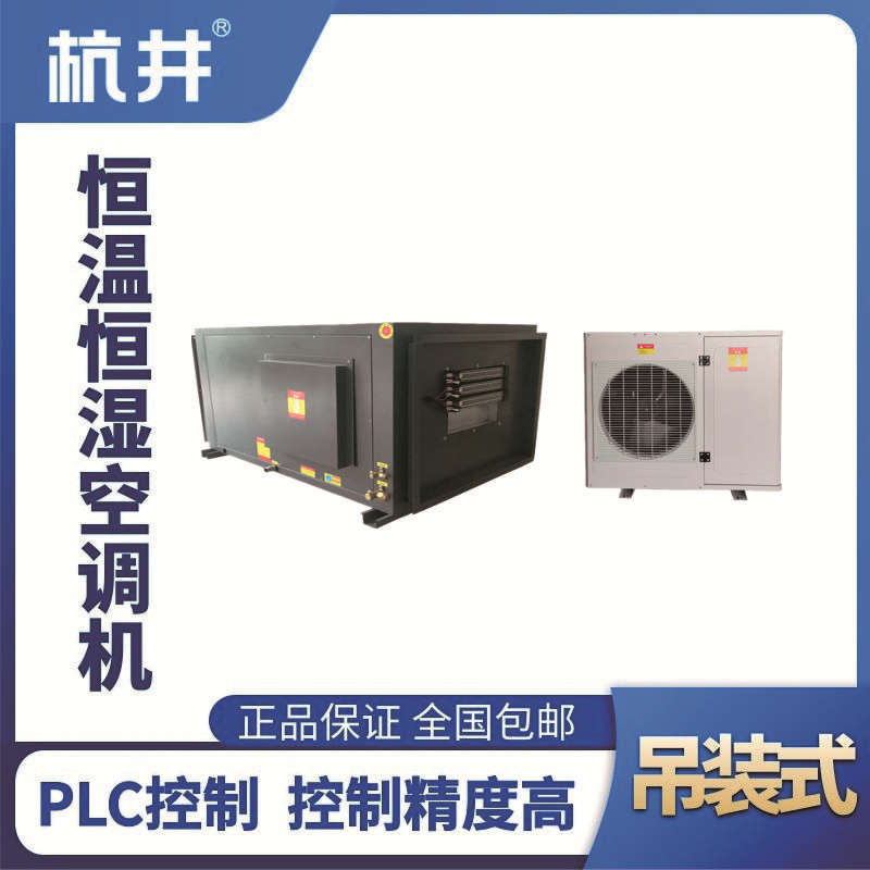 HF18D吊裝恒溫恒濕空調機（精密空調）