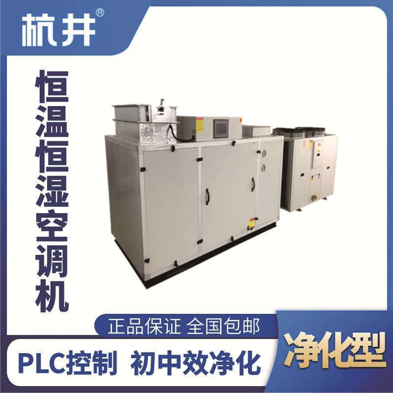 HF60J凈化型恒溫恒濕空調(diào)機(jī)