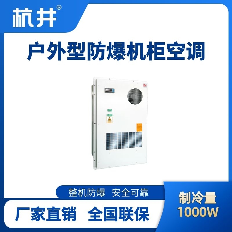 BHKG-5.0-Ex1000H戶外防爆機柜空調