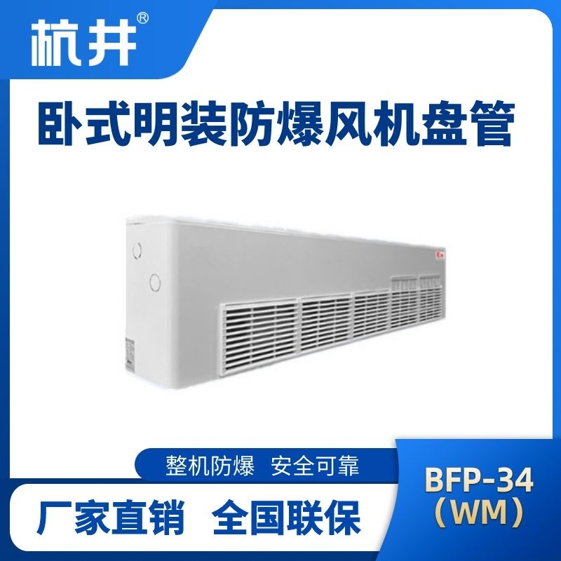 BFP34(WM) 臥式明裝防爆風機盤管