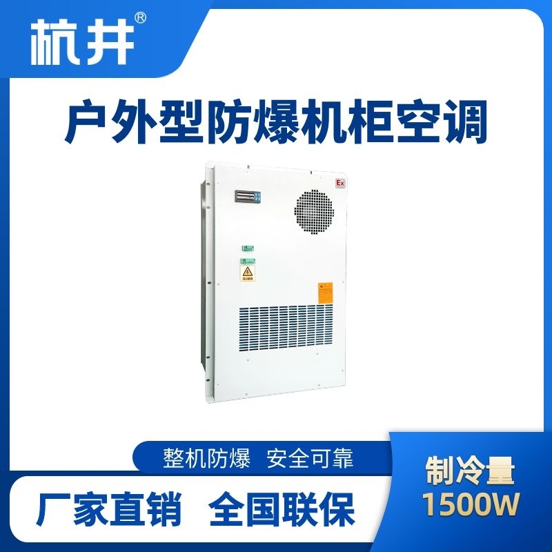 BHKG-5.0-Ex1500H戶外防爆機柜空調