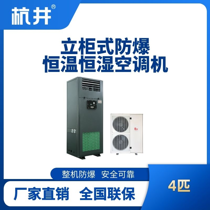4匹立柜式防爆恒溫恒濕空調機