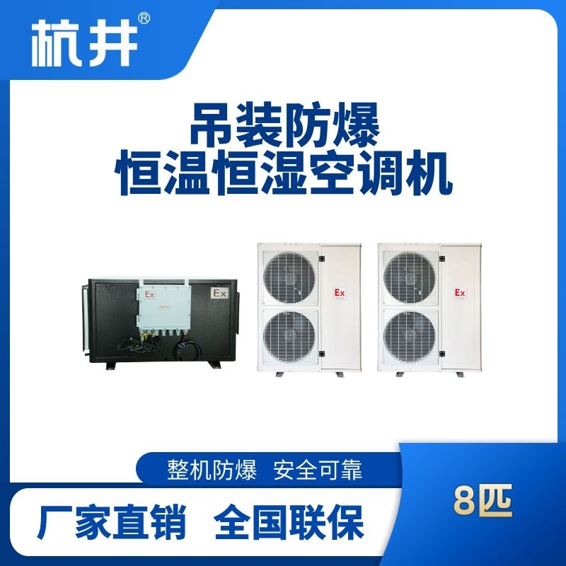 8匹吊裝防爆恒溫恒濕空調機