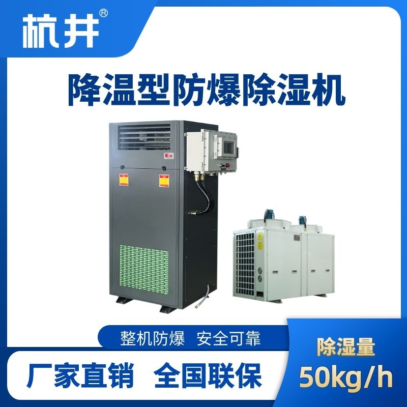 BCF-50JW 降溫型防爆除濕機