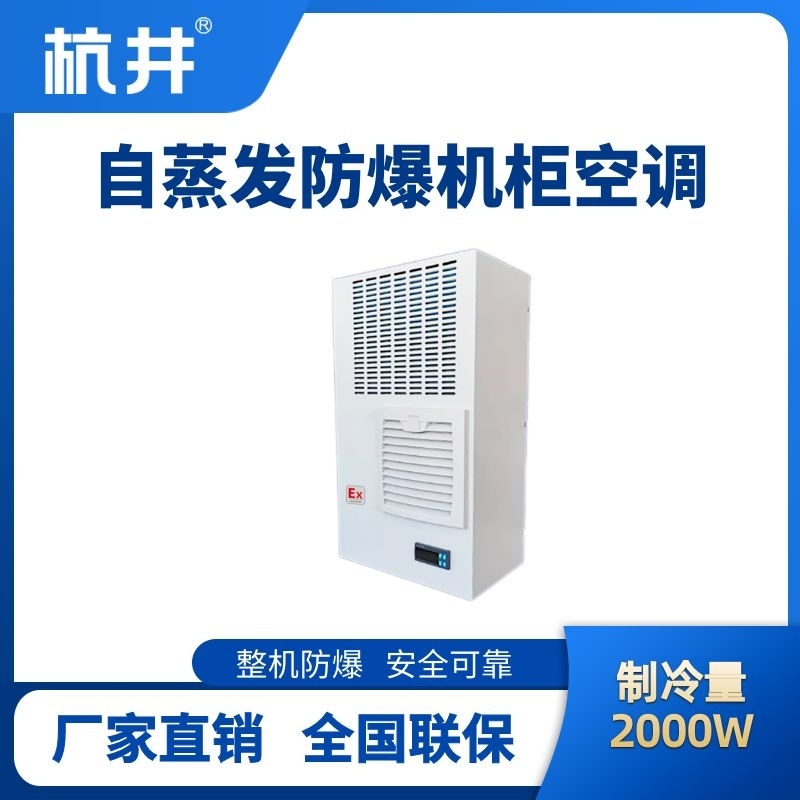 BHKG-5.0-Ex2000Z自蒸發防爆機柜空調