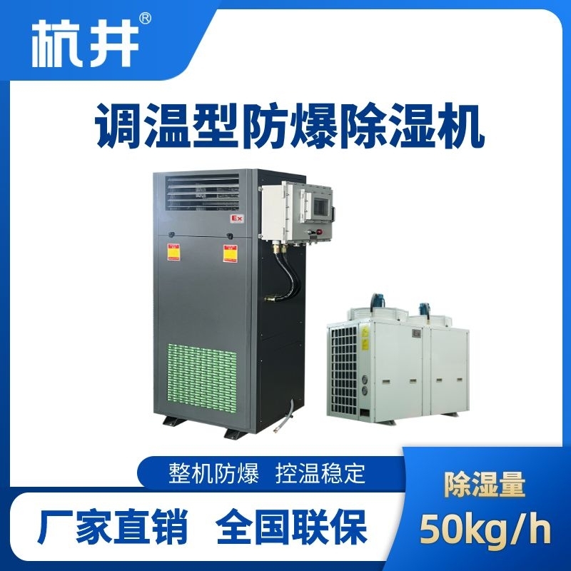 BCF-50TW 調溫型防爆除濕機
