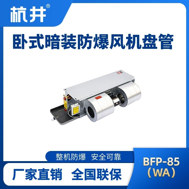 BFP85(WA) 臥式暗裝防爆風(fēng)機(jī)盤管