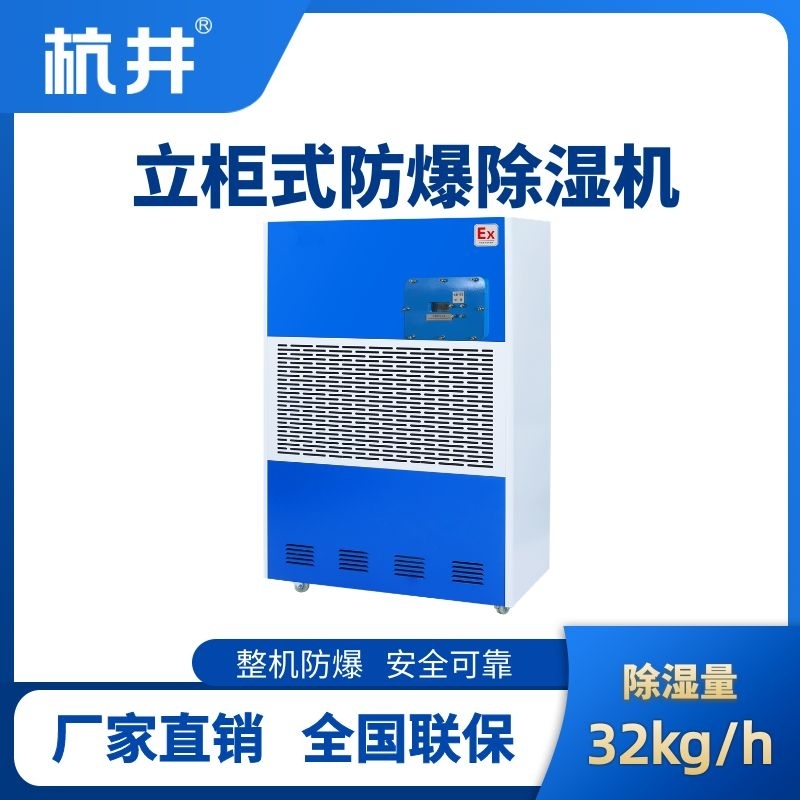 BCF-32 工業防爆除濕機