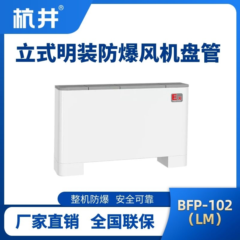 BFP102(LM)立式明裝防爆風(fēng)機盤管