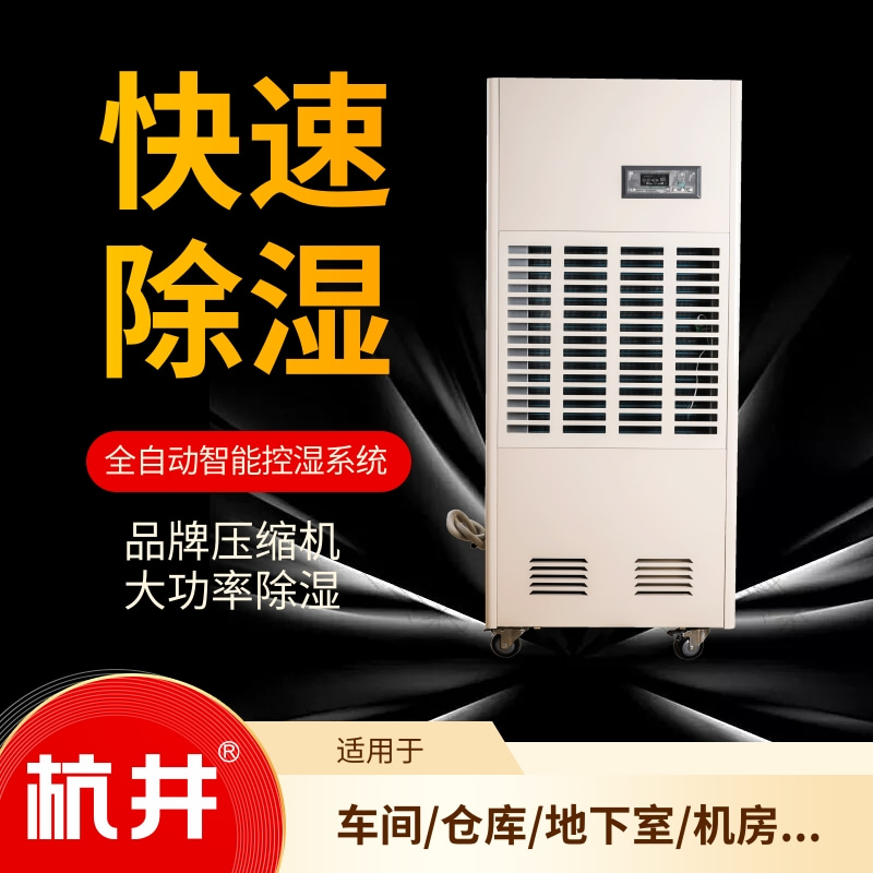 江門高溫季節(jié)潮濕該咋辦？采用杭州井泉環(huán)保科技有限公司生產(chǎn)的杭井牌：HJ-858H 220V／50Hz 除濕量58升／天除濕機(jī)來解決